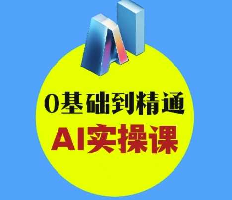 AI创意与短视频剪辑全攻略从入门到变现,0基础到精通AI实操课-九才资源网