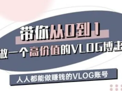 带你从0-1做一个高价值的VLOG博主三期,人人都能做挣钱的VLOG账号-九才资源网