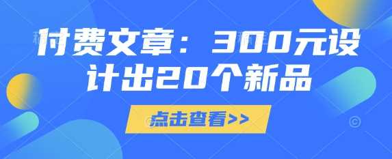付费文章:300元设计出20个新品-九才资源网