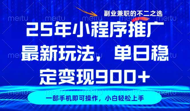 (14550期)25年小程序推广最新玩法,稳定日入900+,副业兼职的不二之选-九才资源网