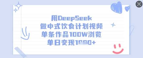 用DeepSeek做中式饮食计划视频,单条作品100W浏览,单日变现多张-九才资源网