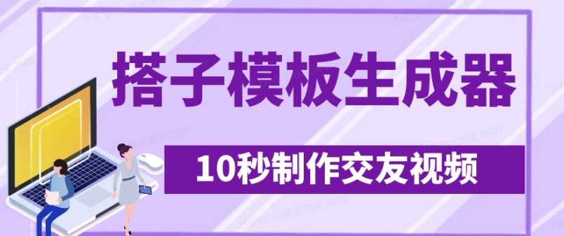 最新搭子交友模板生成器,10秒制作视频日引500+交友粉-九才资源网