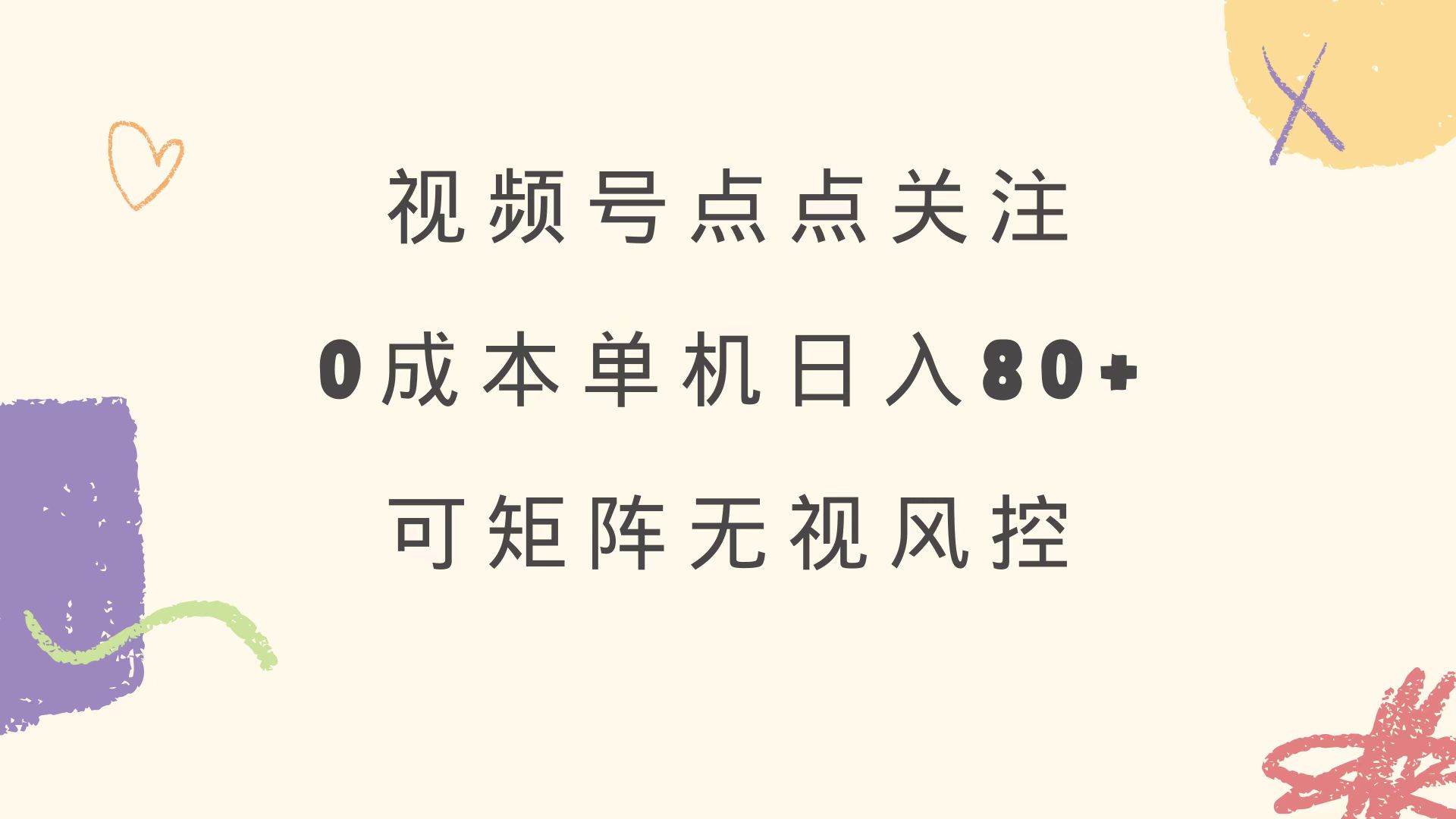 (14567期)视频号点点关注 0成本单号80+ 可矩阵 绿色正规 长期稳定-九才资源网