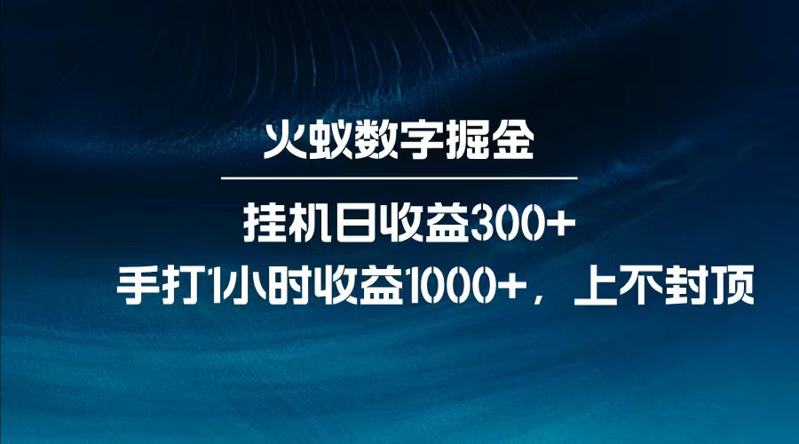 全网独家玩法,全新脚本挂机日收益300+,每日手打1小时收益1000+-九才资源网