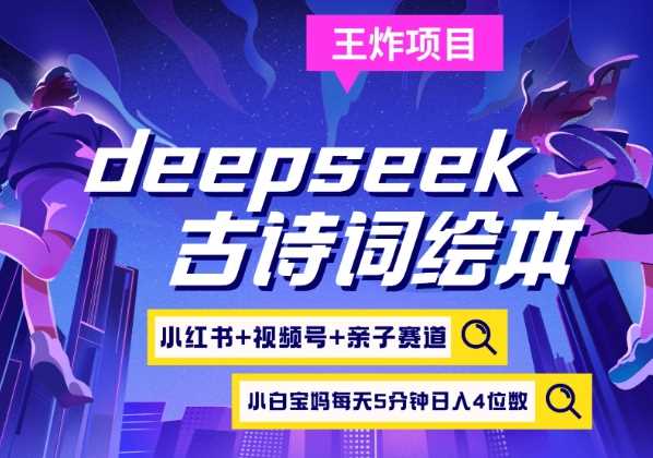 deepseek+小红书视频号+古诗词绘本,亲子赛道,高端宝妈粉,起号快每天五分钟,日入四位数-九才资源网