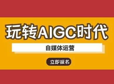 玩转AIGC时代-自媒体运营ai教程-九才资源网