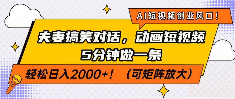 (14583期)AI短视频创业风口!夫妻搞笑对话,动画短视频5分钟做一条,轻松日入200…-九才资源网