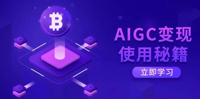 AIGC变现使用秘籍:从了解ChatGPT底层逻辑开始,开启高效智能之旅-九才资源网