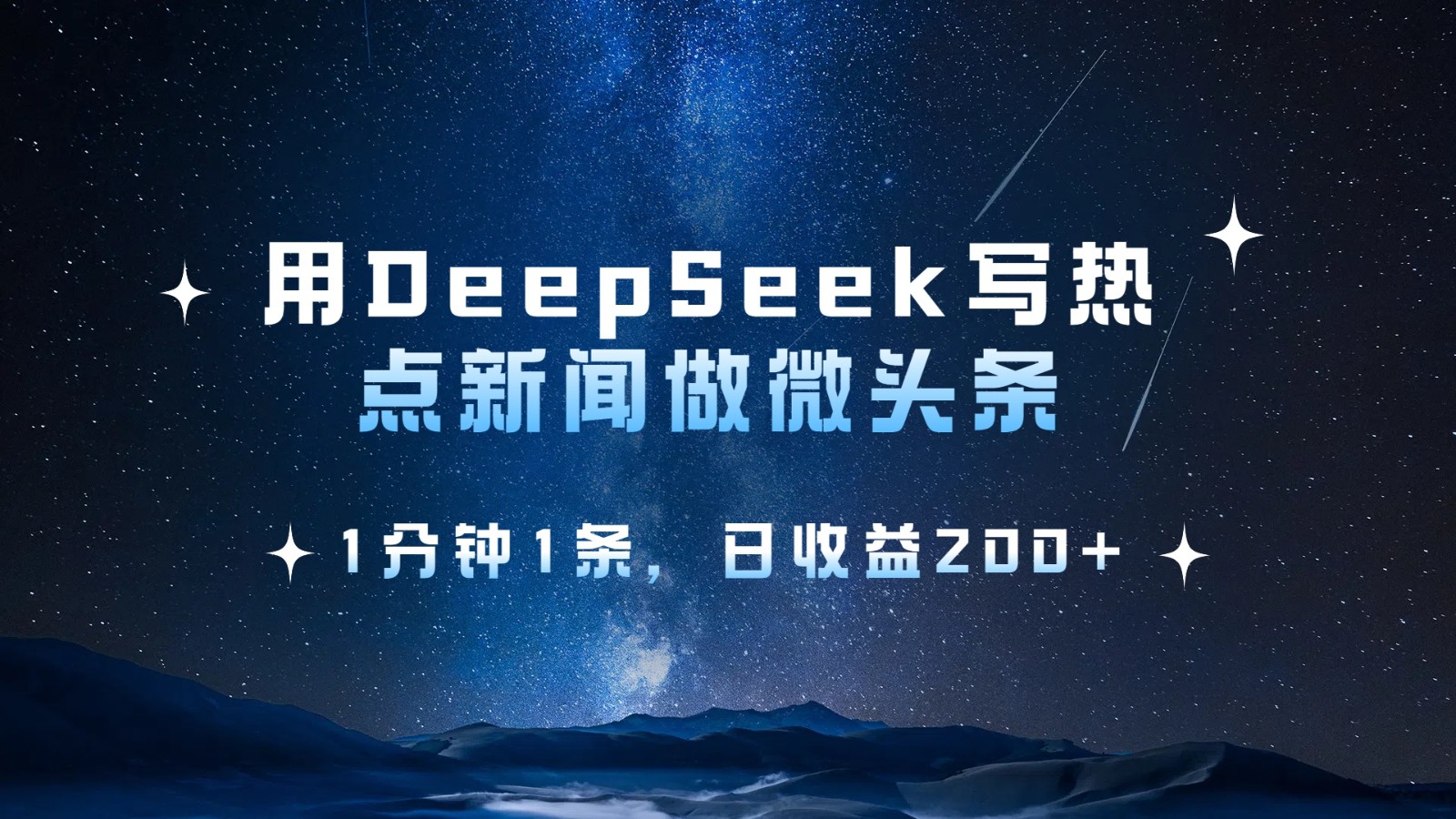用DeepSeek写热点微头条,1分钟1条,日收益200+-九才资源网