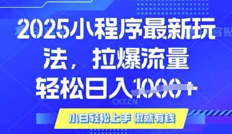 25年最新小程序升级玩法对接腾讯平台广告产被动收益,轻松日入多张【揭秘】-九才资源网