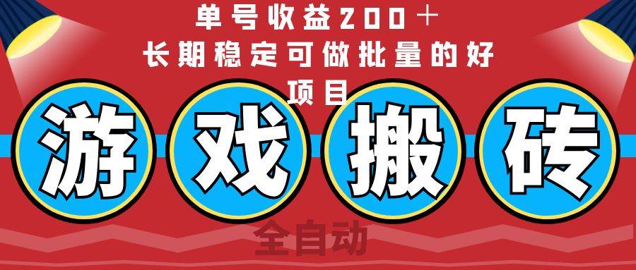 (14592期)全自动游戏搬砖,单号收益200+,长期稳定可做批量的好项目-九才资源网