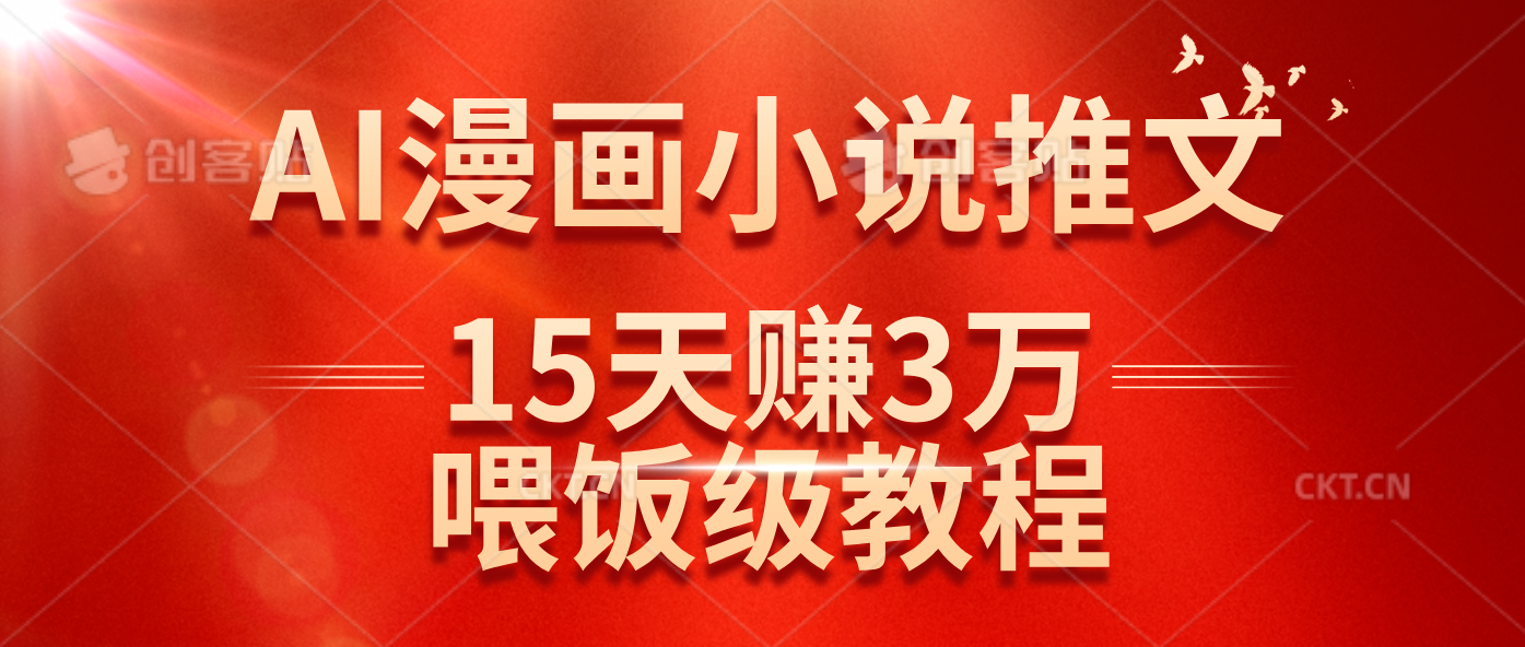 (14597期)在抖音做AI漫画小说推文,15天赚了3万多,喂饭级教程来了-九才资源网