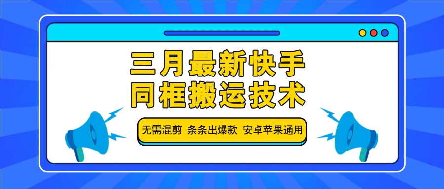 三月最新快手同框搬运技术,无需混剪 条条出爆款 安卓苹果通用-九才资源网
