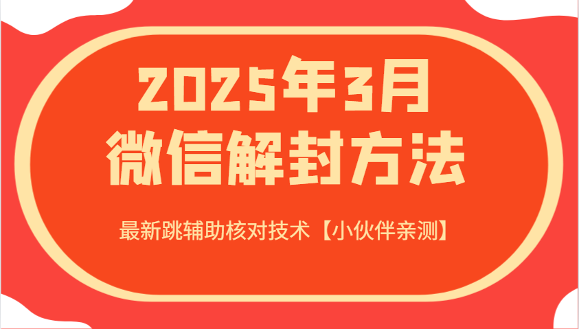 2025年3月微信解封方法 最新跳辅助核对技术【小伙伴亲测】-九才资源网