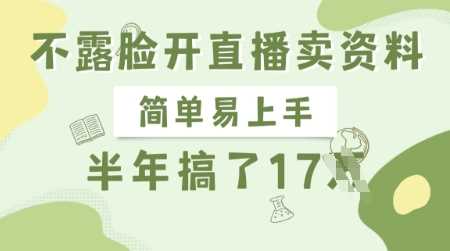 不露脸开直播卖资料,简单易上手,半年搞了17个W,长期正规项目