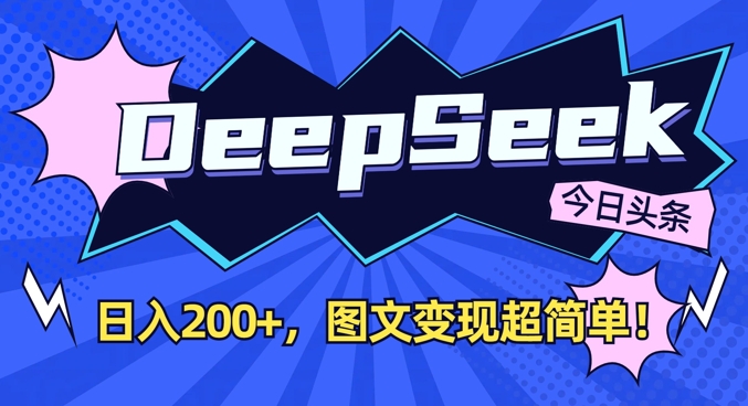 DeepSeek做今日头条图文,每天收益2张,图文变现超简单-九才资源网