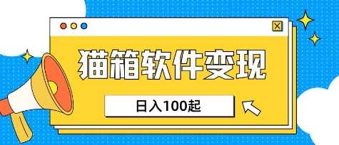 小众AI赛道,猫箱APP挣取收益,上班族专属小项目,日入100-150-九才资源网