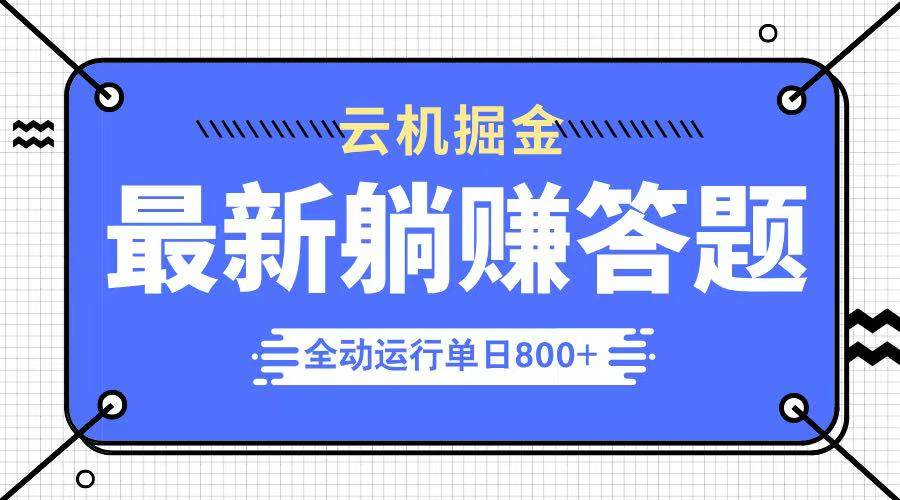 (14101期)躺赚答题,单设备轻松日入800+,今年最牛逼的项目上线-九才资源网