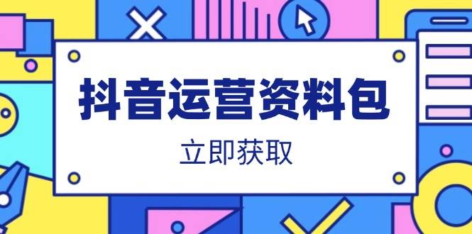 (14106期)抖音运营资料包:爆款文案、营销方案、口播文案、代运营模板、策划方案等-九才资源网
