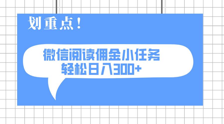 (14107期)2025最新微信阅读小任务,0成本,轻松日入300+可矩阵可放大-九才资源网