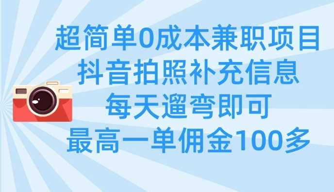 超简单0成本兼职项目,拍照补充信息,每天遛弯即可,最高一单佣金100多-九才资源网
