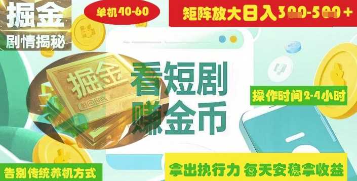 揭秘短剧广告掘金高阶玩法如何矩阵操作实现单日2-4小时收益3-5张-九才资源网