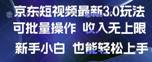 京东短视频最新玩法,可批量操作,收入无上限 新手也能轻松上手【揭秘】-九才资源网