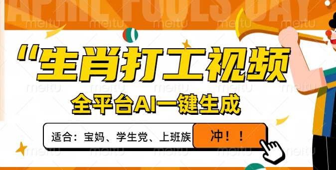 (14115期)生肖打工视频,全平台AI一键生成,单日变现1000+,轻松打造爆款视频!-九才资源网