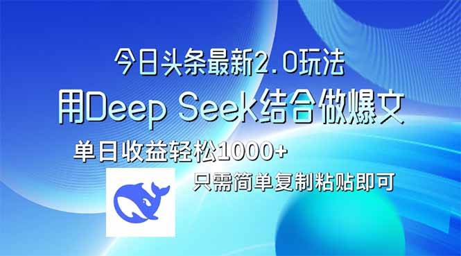 (14117期)今日头条最新2.0版本,用Deep Seek结合今日头条做爆文,单日收益轻松10…-九才资源网