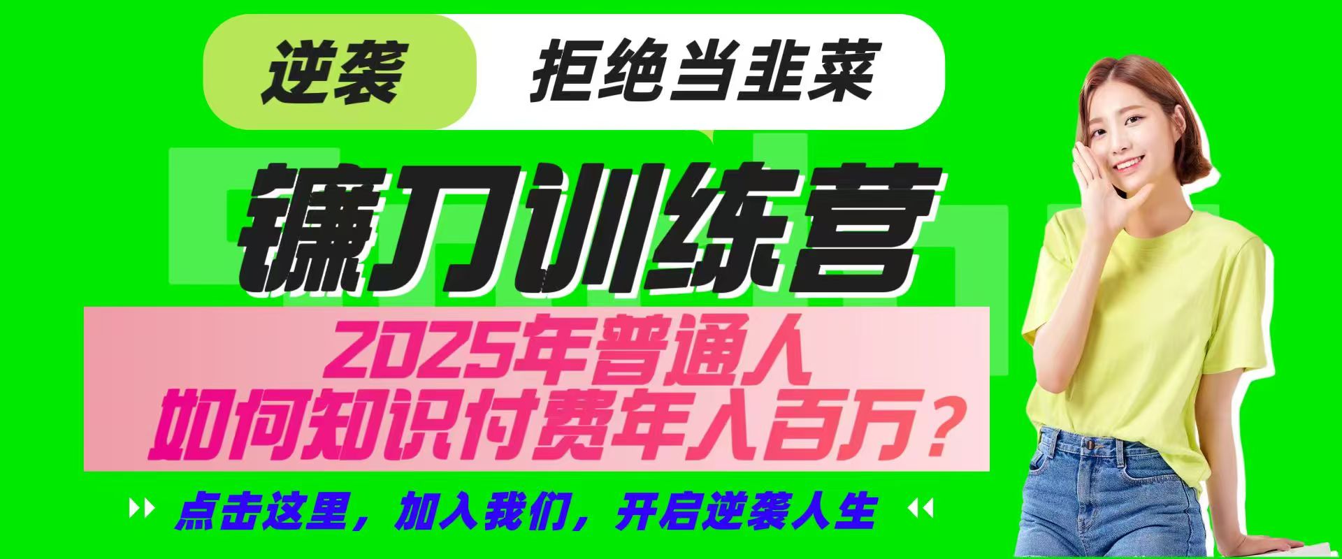 镰刀训练营超级IP合伙人,25年普通人如何通过“知识付费”实现逆袭-九才资源网