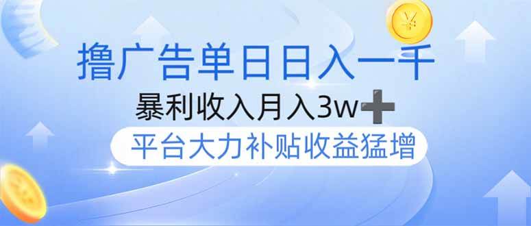 (14127期)撸广告躺赚,单设备日入1000+,月入3w+,今年最强撸广告上线-九才资源网