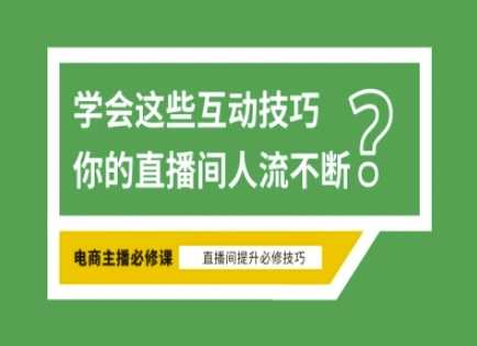 淘宝直播必备直播间互动技巧,掌握这些方法下一个头部主播就是你-九才资源网