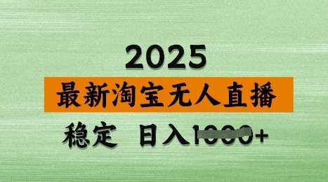 3月最新淘宝无人直播带货,日入多张,不违规不封号,独家技术,操作简单【揭秘】-九才资源网