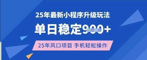 25年3月最新小程序升级玩法,单日稳定收益数张,风口项目,一个手机轻松操作【揭秘】-九才资源网