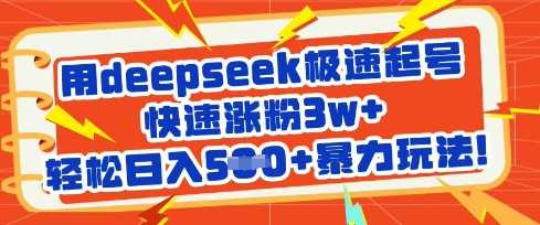 用deepseek极速起号,快速涨粉3w+,轻松日入5张+暴力玩法-九才资源网