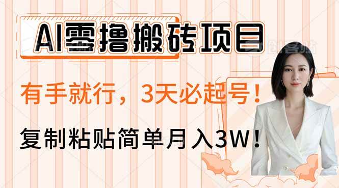 (14134期)AI零撸搬砖项目玩法,有手就行,3天必起号,复制粘贴简单月入3W!-九才资源网