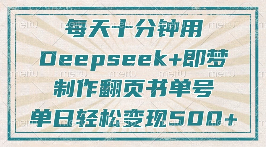 每天十分钟,用Deepseek+即梦,制作翻页书单号,疯狂涨粉,单日轻松变现500+-九才资源网
