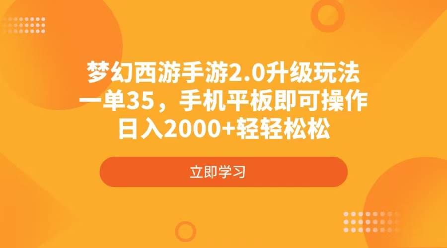(4137期)梦幻西游手游2.0升级玩法,一单35,手机平板即可操作,日入2000+轻轻松松-九才资源网