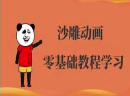 沙雕动画制作课程-沙雕人物动画教程-九才资源网