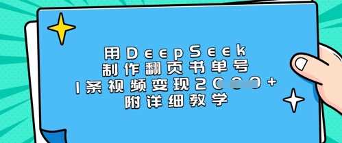 用DeepSeek制作翻页书单号,1条视频变现上千,附详细教学-九才资源网