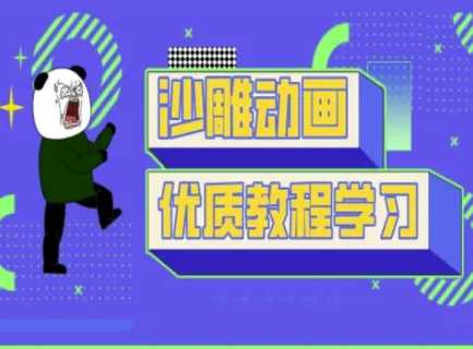 沙雕动画教学-抖音短视频熊猫人制作教程-九才资源网