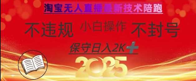 2025年淘宝无人直播带货10.0,全新技术,不违规,不封号,纯小白操作,日入数张【揭秘】-九才资源网