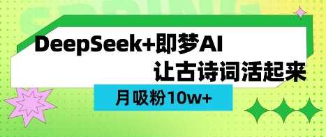 用DeepSeek做AI 古诗词视频,涨粉 10W+(保姆级教程)-九才资源网