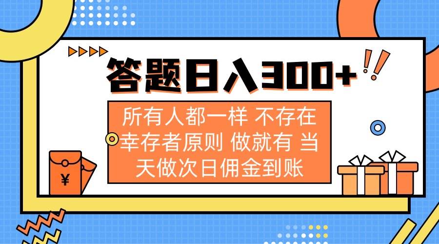 (14140期)答题日入300+ 所有人都一样 不存在幸存者原则 做就有 当天做次日佣金到账-九才资源网
