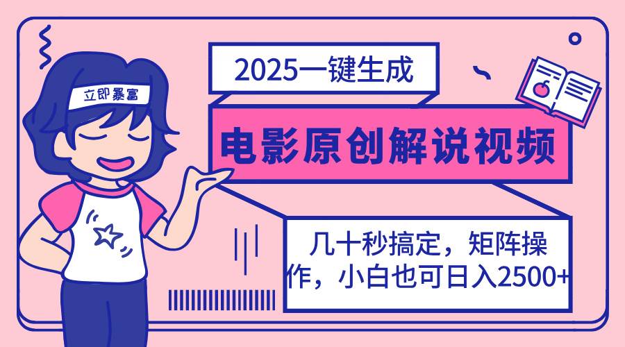 (14154期)2025最新一键生成原创电影解说视频,小白也可无脑矩阵操作,一天几分钟…-九才资源网