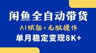 首发【小黄鱼全自动带货】,Ai赋能,无脑操作,单月稳定变现8k+【揭秘】-九才资源网