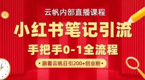 云帆内部直播课·小红书笔记引流,手把手从0-1全流程-九才资源网