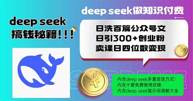 (14163期)Deep seek做知识付费日洗百篇公众号文日引300+创业粉,卖课日四位数变…-九才资源网