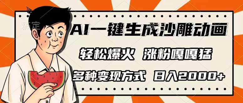 (14161期)AI一键生成沙雕动画,单视频破千万播放,多种变现方式,日入2000+-九才资源网