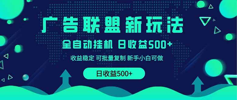 (14168期)2025全新广告联盟玩法 单机500+课程实操分享 小白可无脑操作-九才资源网
